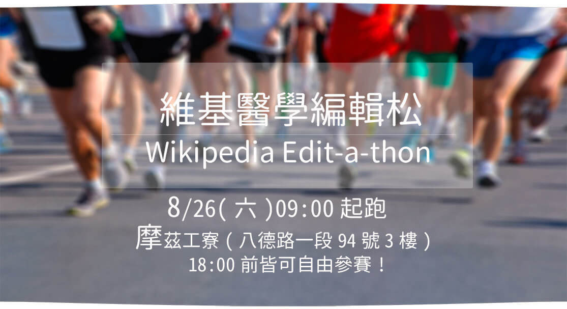 【轉貼】維基醫學編輯松 Wikipedia Edit-A-thon